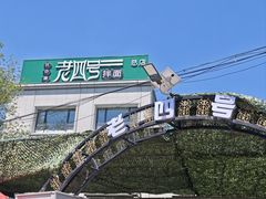 -托克逊老四号餐厅