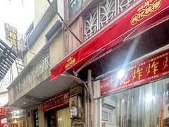 -胡仁根胡记炸炸炸