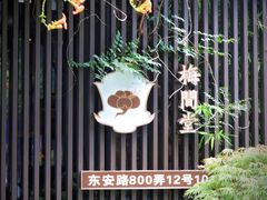 -梅间堂茶馆(绿地缤纷城店)