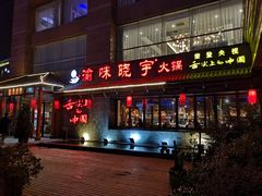 门面-渝味晓宇火锅(合川路店)