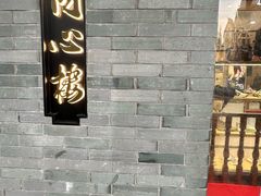 -同心楼(解放北路店)