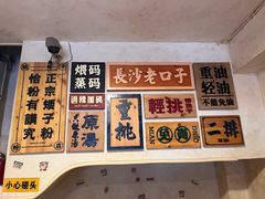 -矮子粉店1985·长沙米粉(湘春路店)