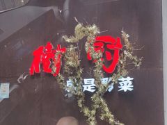 -树厨地道黔菜(凯里韶山南路店)