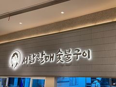 -西塔老太太泥炉烤肉(川沙百联店)