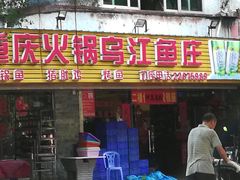 门面-重庆火锅水库鱼庄(南油店)