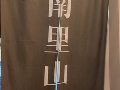 -南里山房(虹桥天地店)