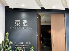 -泰适SPA馆丨精油·按摩·足道(后海地铁口店)