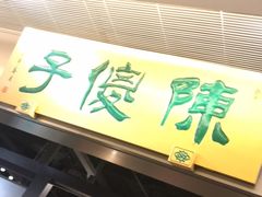 -陈傻子餐厅(世纪都会店)