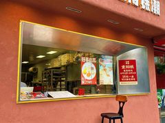 -江南糕潮(新生路总店)