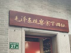 -毛泽东视察棠下旧址