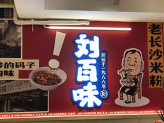 门面-刘百味粉馆(五一华府店)