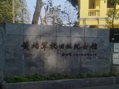 -黄埔军校旧址纪念馆