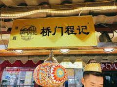 门面-桥门程记(兰州南关夜市店)
