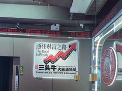 -三头牛·潮汕牛肉生蚝火锅 (夏湾店)