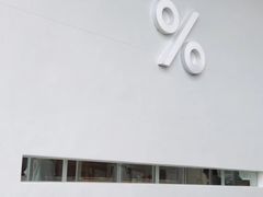 -% Arabica阿拉比卡咖啡(深圳湾万象城店)