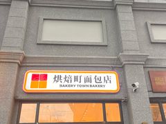-烘焙町面包店(西四店)