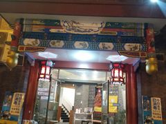 门面-北门涮肉·铜锅涮肉(南锣鼓巷店)