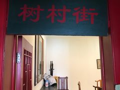 门面-向阳屯食村