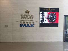 -英皇电影城(英皇集团中心IMAX店)
