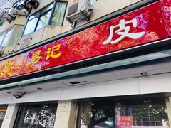 门面-易记皮肚面(明瓦廊店)