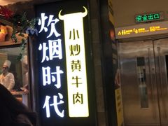 门面-炊烟小炒黄牛肉(中心印象城店)
