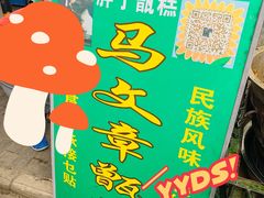 -马文章胖子甑糕(洒金桥店)