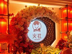 -火社火锅(裕华万达店)