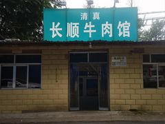 -清真长顺牛肉馆