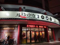 -马路边边串串香(涑河南街店)