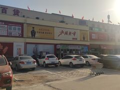 -北国超市(益元店)