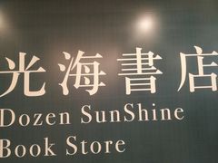 -光海书局(南京东路第一百货店)