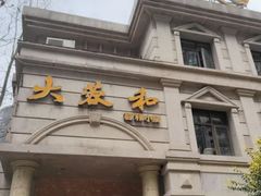 -辣螃铠盆盆蟹大排档(海昌店)