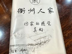 -衢州人家(建国北路店)