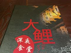 -大鲤深夜食堂
