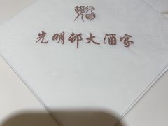 -光明邨大酒家(淮海路店)