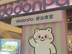 -dodonpa.墩墩伐 便当食堂(博华广场店)