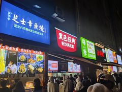 -黑色经典臭豆腐·湖南特产(坡子街店)