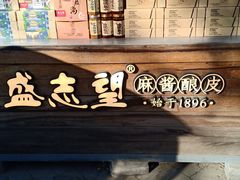 -清真盛志望麻酱酿皮·非遗老字号