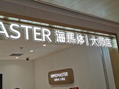 -海马体大师店(上海华润时代广场大师店)