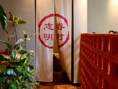 大堂-志明眷村·台式融合菜·宵夜