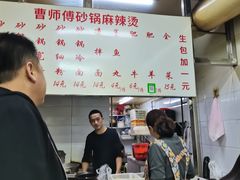 -曹宝林砂锅麻辣烫(星光路店)
