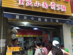 -花市豌杂面(民生路店)