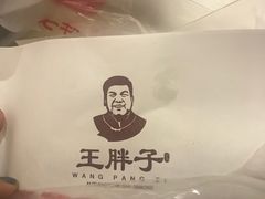 -王胖子驴肉火烧(鼓楼店)