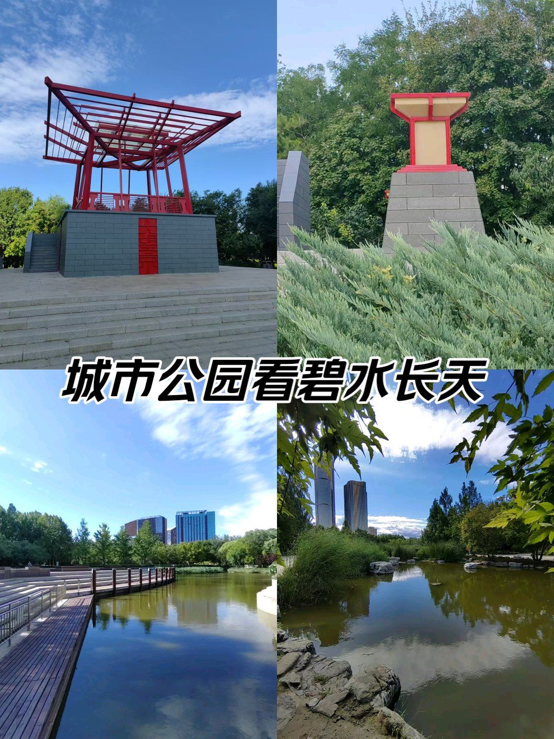 初秋来大望京公园看碧水蓝天[惊叹]!