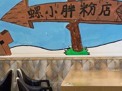 -螺小胖柳州螺蛳粉(钟楼总店)