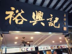 门面-裕兴记·三虾面(西北街总店)