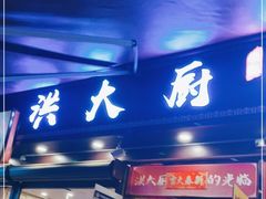 门面-洪大厨鸡煲(福田店)