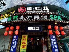 -蜀江龙火锅(339店)