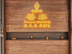 -菩泰·泰式草本按摩SPA(武汉新天地南馆店)