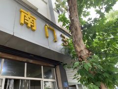 -孝丰南门锅贴(南街店)